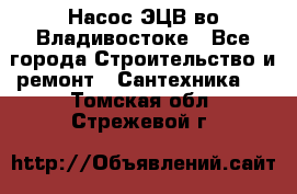 Насос ЭЦВ во Владивостоке - Все города Строительство и ремонт » Сантехника   . Томская обл.,Стрежевой г.